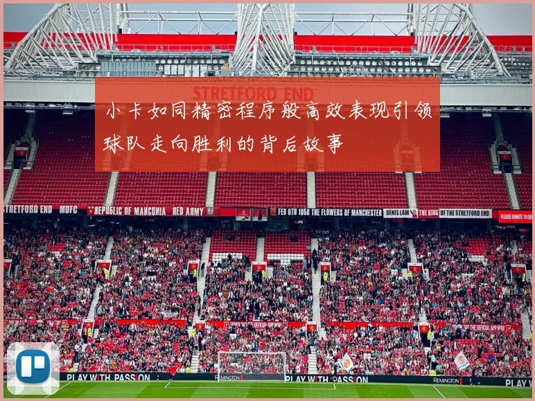 小卡如同精密程序般高效表现引领球队走向胜利的背后故事