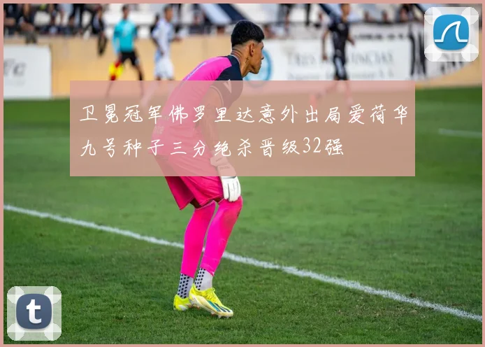 卫冕冠军佛罗里达意外出局爱荷华九号种子三分绝杀晋级32强
