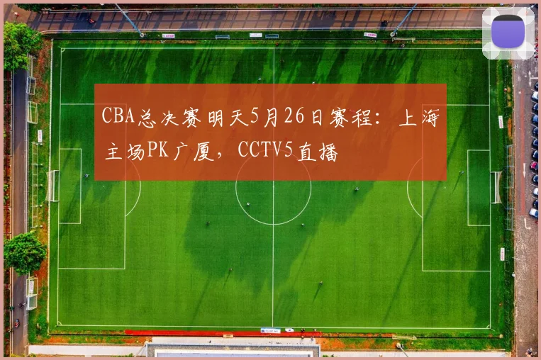 CBA总决赛明天5月26日赛程：上海主场PK广厦，CCTV5直播